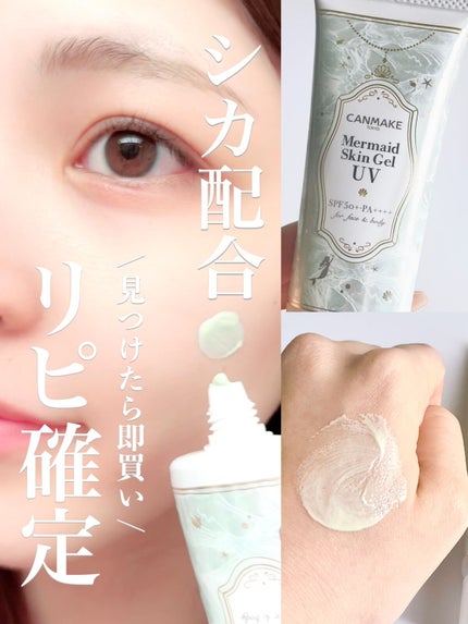 マーメイドスキンジェルUV/キャンメイク/日焼け止めジェルを使ったクチコミ(1枚目)