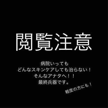 Shose on LIPS 「肌荒れ困ってる人の助けになりたい。共有したい！と思って書いてま..」（1枚目）