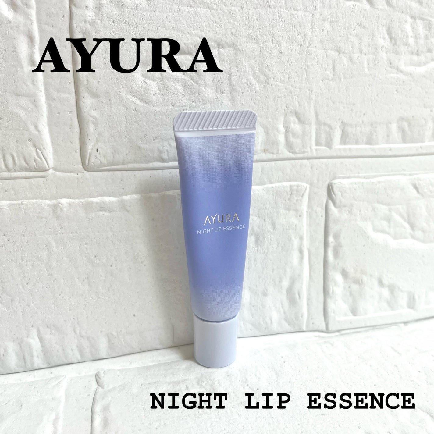 ナイトリップエッセンス/AYURA/リップ美容液を使ったクチコミ(1枚目)