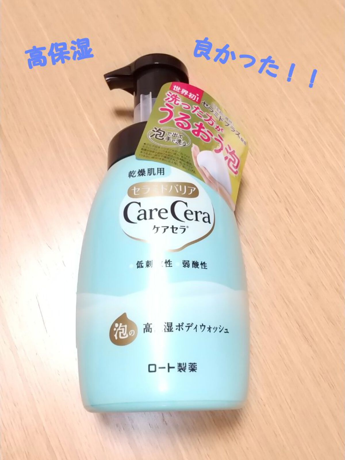 泡の高保湿ボディウォッシュ 本体/ケアセラ/ボディソープを使ったクチコミ（1枚目）