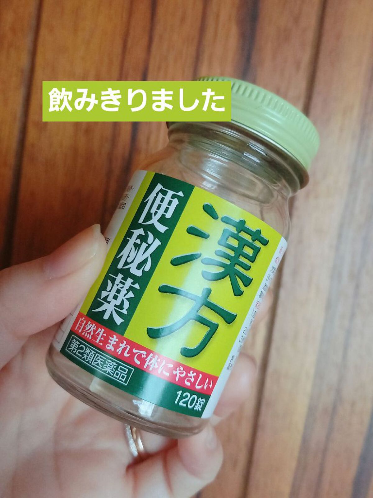 漢方便秘薬 創至聖（医薬品）/ 北日本科学/その他を使ったクチコミ（1枚目）