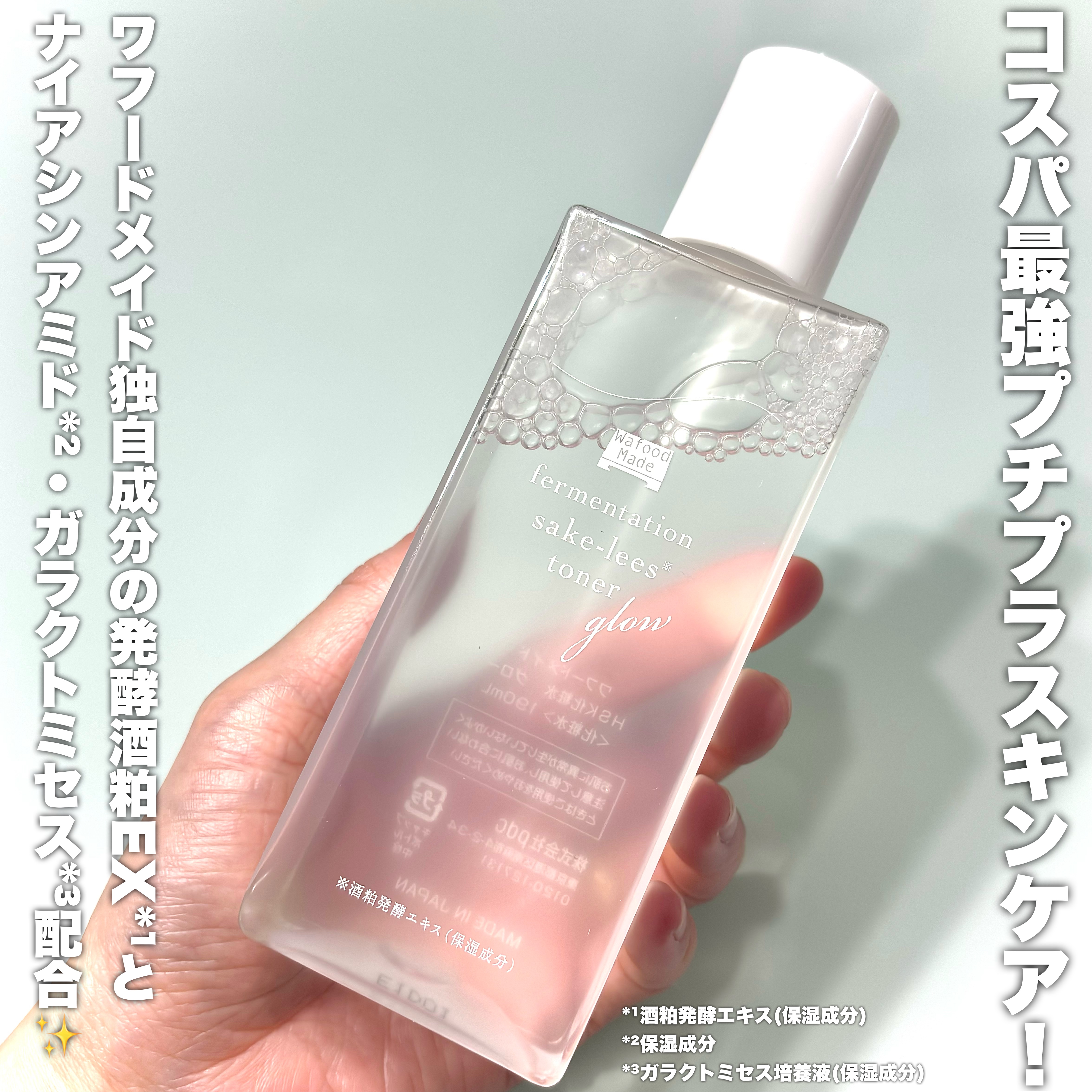 ワフードメイド　発酵酒粕化粧水　グロー/pdc/化粧水を使ったクチコミ（2枚目）