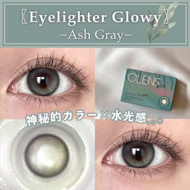 Eyelighter Glowy 1Month アッシュグレー/OLENS/カラーコンタクトレンズを使ったクチコミ（1枚目）