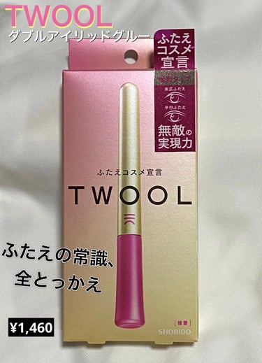 TWOOL ダブルアイリッドグルー/SHOBIDO/二重まぶた用アイテムを使ったクチコミ（1枚目）