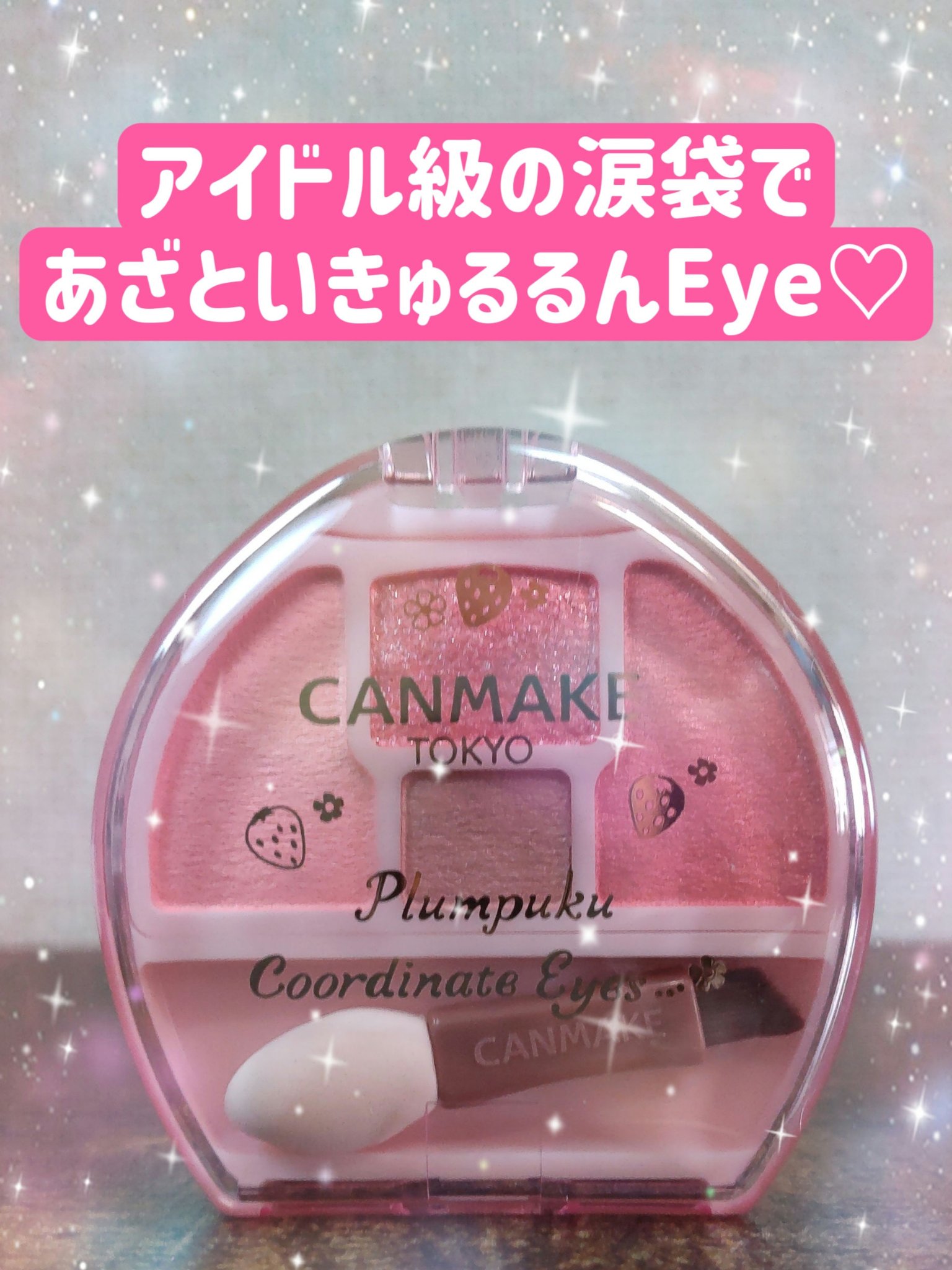 プランぷくコーデアイズ/キャンメイク/パウダーアイシャドウを使ったクチコミ（1枚目）