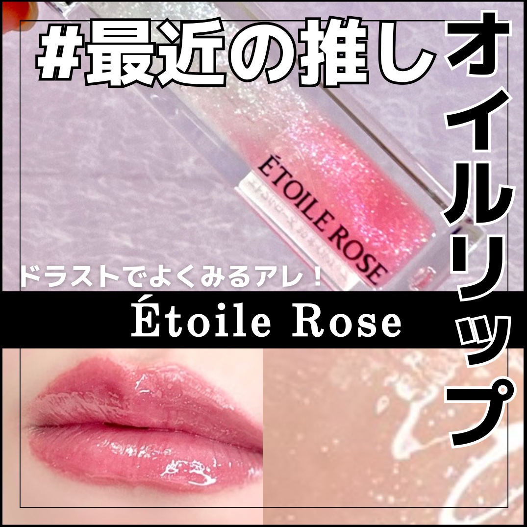 エトワルローズ 3Dオイルリップ /Étoile Rose/リップグロスを使ったクチコミ（1枚目）