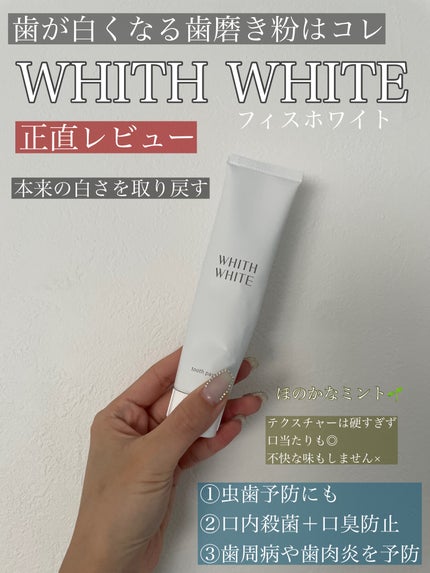 歯磨き粉/WHITH WHITE/歯磨き粉を使ったクチコミ(1枚目)