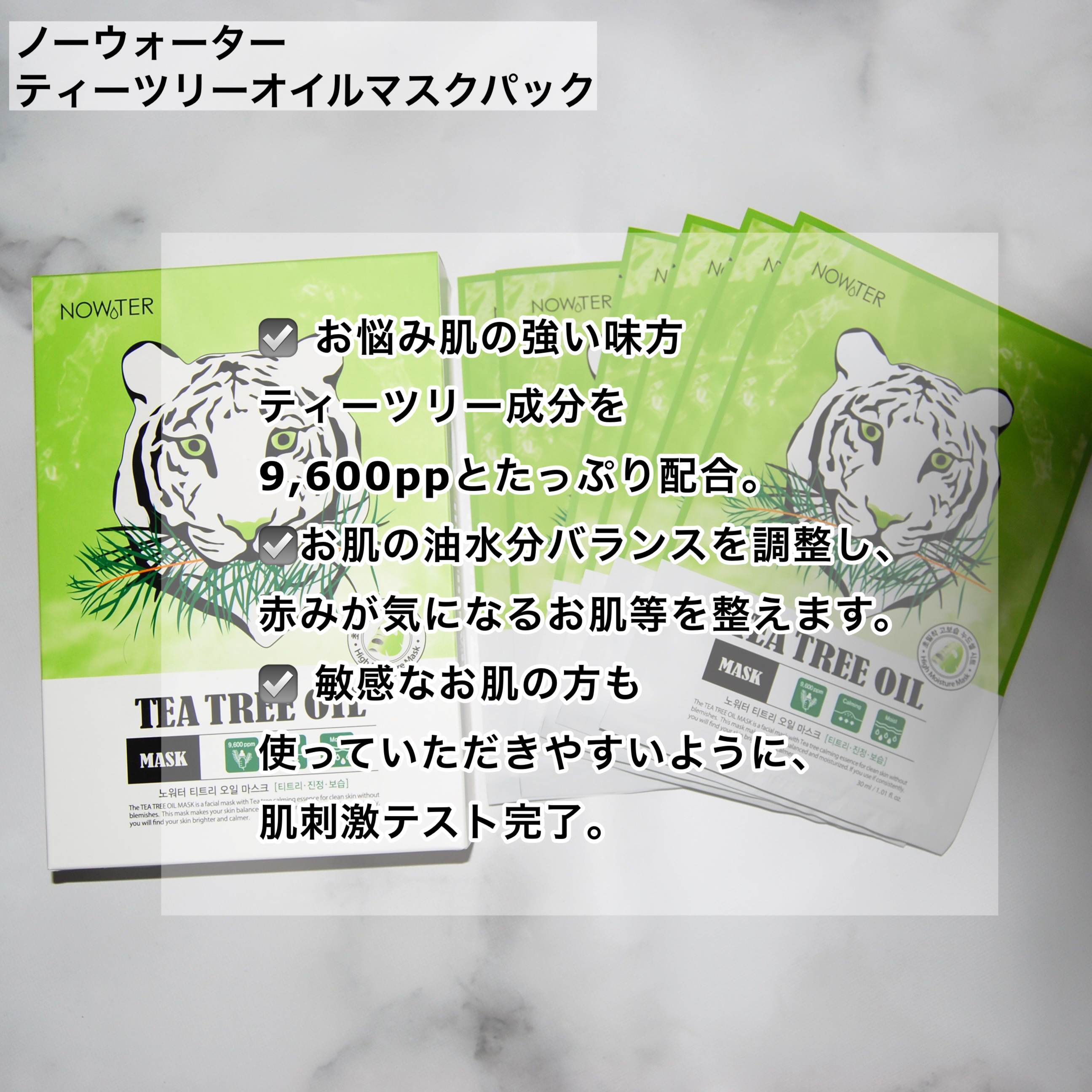 ティーツリーオイルパック/NOWATER/シートマスク・パックを使ったクチコミ（2枚目）
