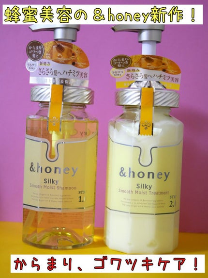シルキー スムースモイスチャー シャンプー 1.0/ヘアトリートメント 2.0/&honey/市販シャンプーを使ったクチコミ(1枚目)