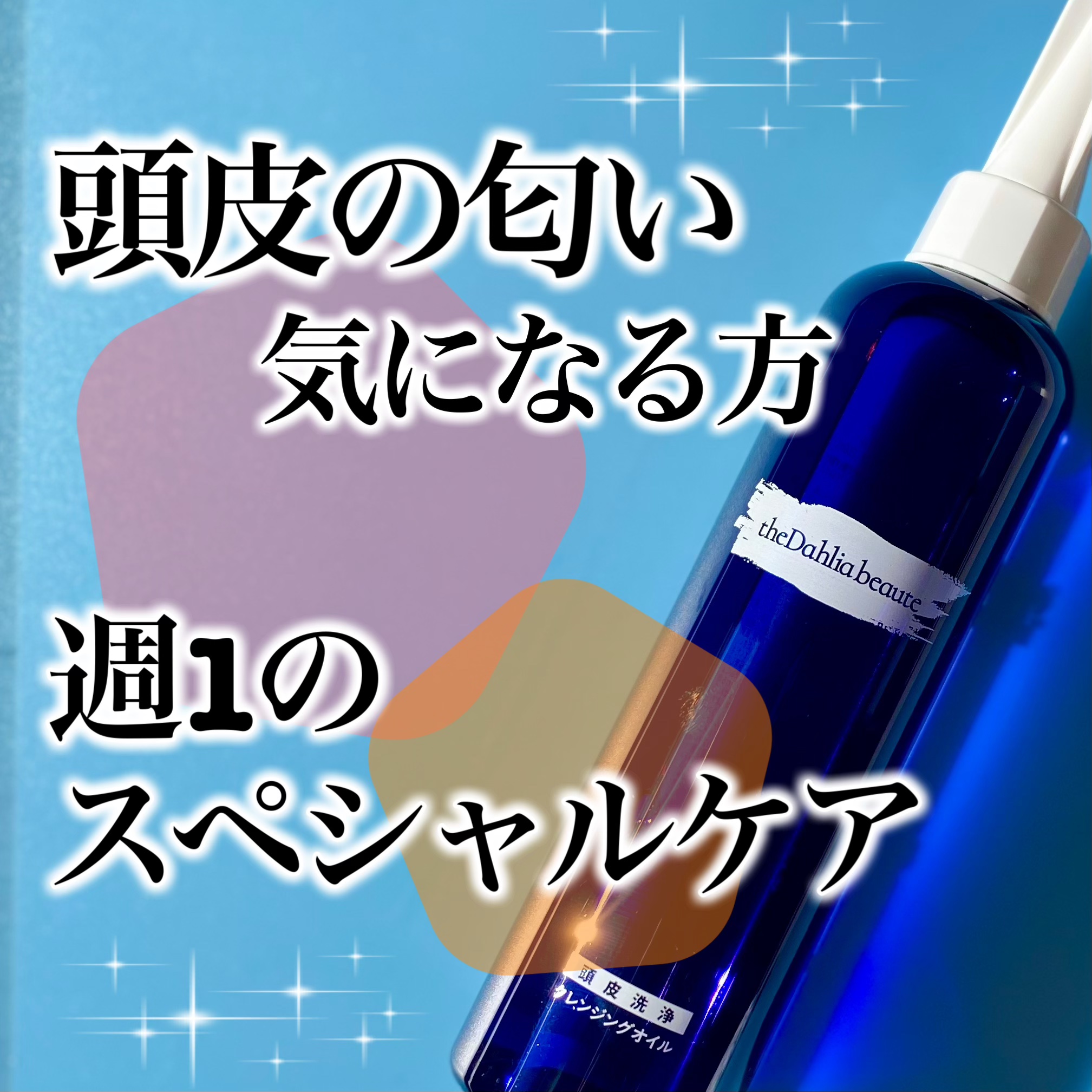 theDahlia beaute 頭皮洗浄クレンジング ザダリア・ボーテ /theDahlia beaute/頭皮クレンジングを使ったクチコミ（1枚目）