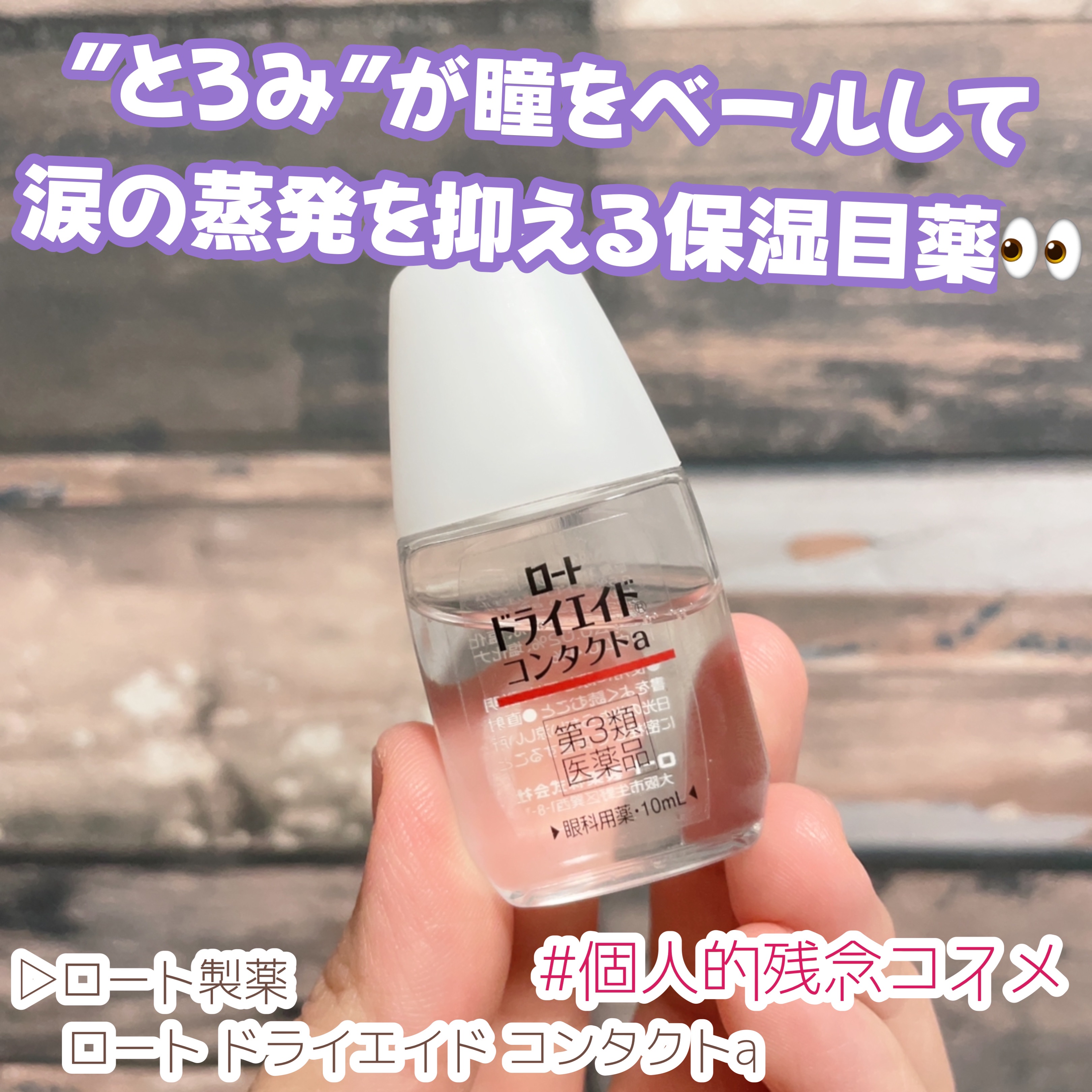 ロート ドライエイド コンタクトa(医薬品)/ロート製薬/その他を使ったクチコミ（1枚目）