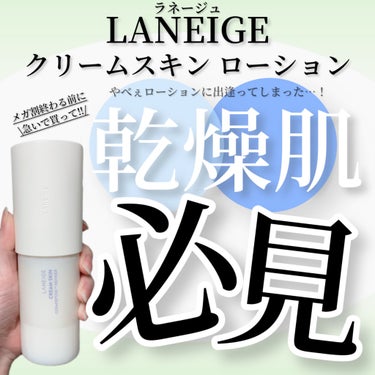 クリームスキン ローション/LANEIGE/化粧水を使ったクチコミ（1枚目）