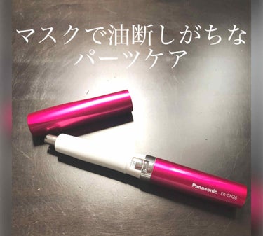 ユキちゃん on LIPS 「パナソニックエチケットカッター　ER-GN26マスクを外して鏡..」（1枚目）