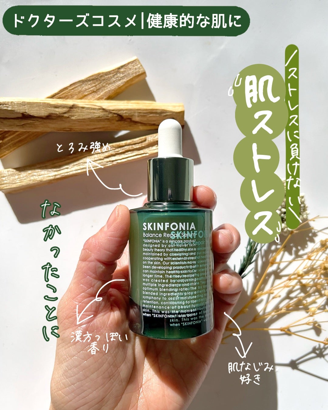 バランス リペアセラム/SKINFONIA/美容液を使ったクチコミ(1枚目)