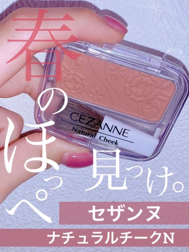 ナチュラル チークN/CEZANNE/パウダーチークを使ったクチコミ（1枚目）