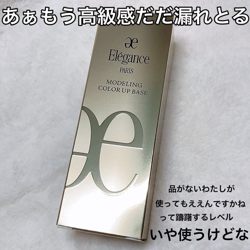 エレガンス モデリング カラーアップ ベース/Elégance/化粧下地を使ったクチコミ（2枚目）