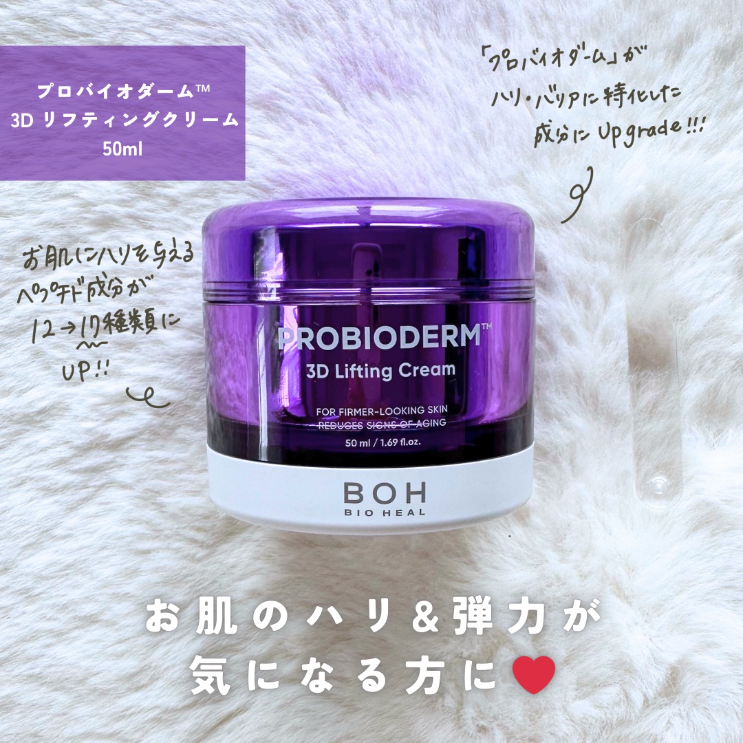 バイオヒールボ プロバイオダーム 3Dリフティングクリーム/BIOHEAL BOH/フェイスクリームを使ったクチコミ（2枚目）