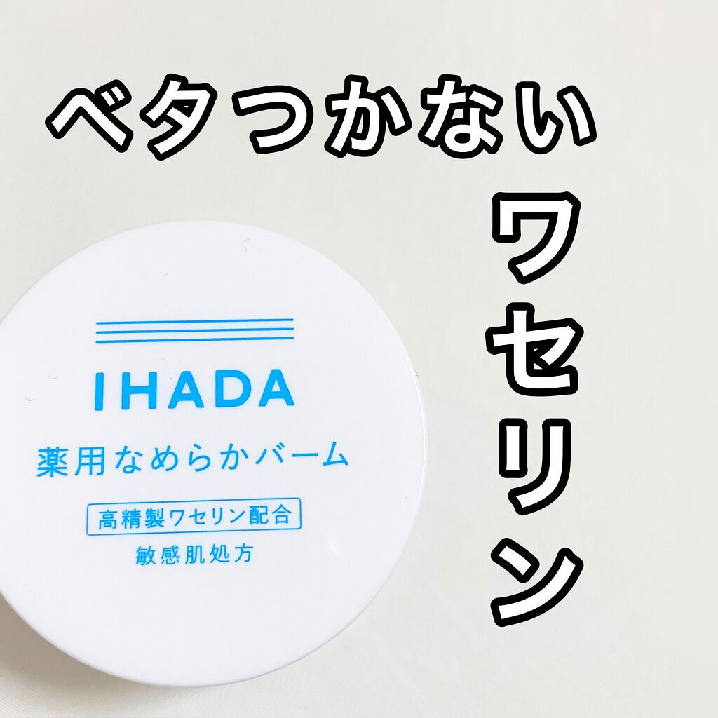 イハダ 薬用クリアバーム/IHADA/フェイスバームを使ったクチコミ（1枚目）