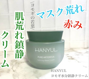 ピュアアルテミシアウォータリーカーミングクリーム/HANYUL(ハンユル)/フェイスクリームを使ったクチコミ（1枚目）