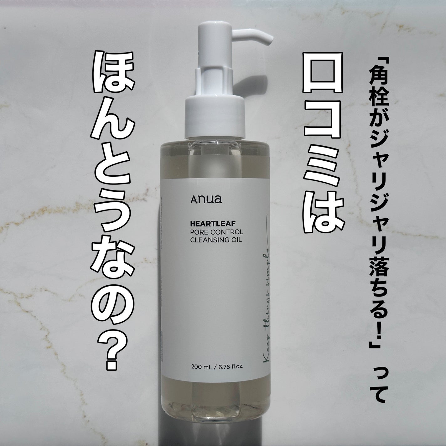 ドクダミ ポアコントロールクレンジングオイル/Anua/オイルクレンジングを使ったクチコミ(1枚目)