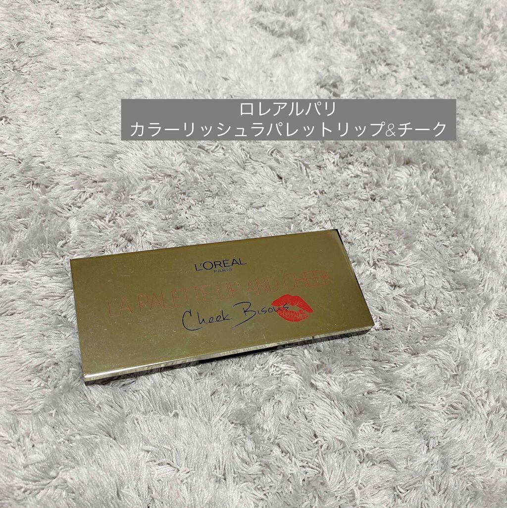 カラーリッシュ ラ パレット リップ&チーク/ロレアル パリ/メイクアップキットを使ったクチコミ（1枚目）