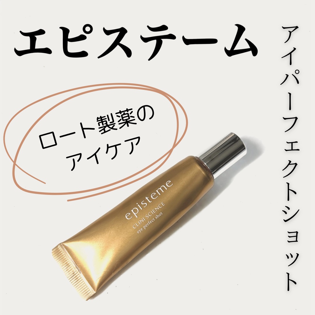 エピステーム アイパーフェクトショットb 9g/エピステーム/アイケア・アイクリームを使ったクチコミ（1枚目）