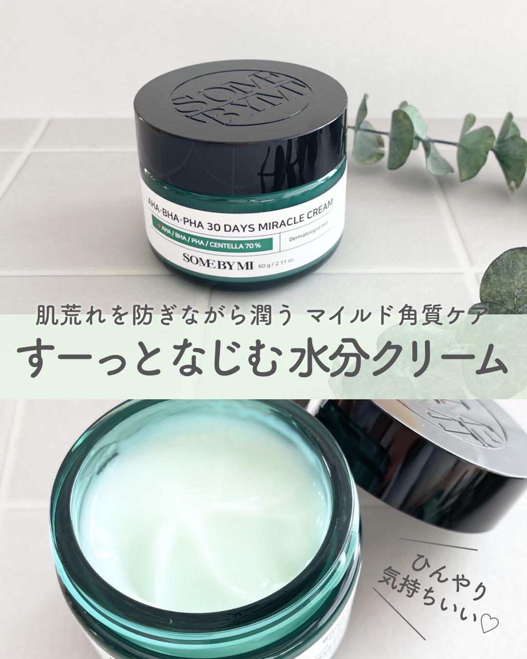 AHA·BHA·PHA 30デイズミラクルクリーム/SOME BY MI/フェイスクリームを使ったクチコミ（1枚目）