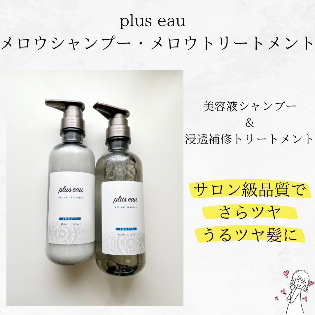 メロウシャンプー/メロウトリートメント/plus eau/市販シャンプーを使ったクチコミ（2枚目）