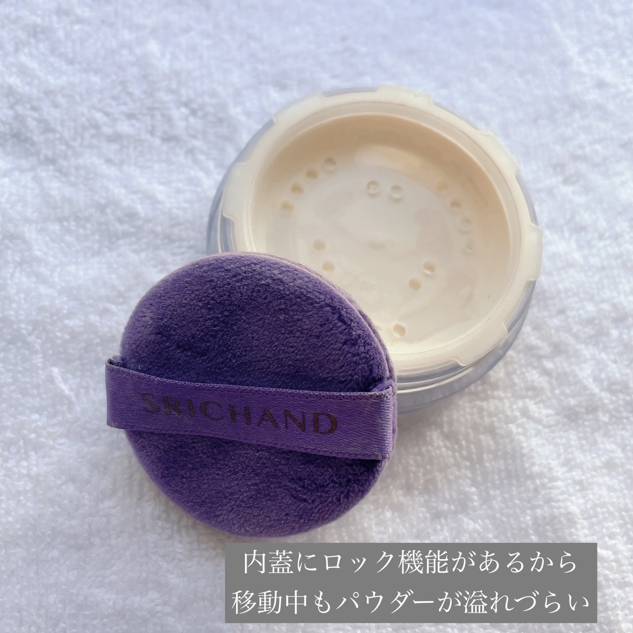 トランスルーセントパウダー/SRICHAND/ルースパウダーを使ったクチコミ（2枚目）