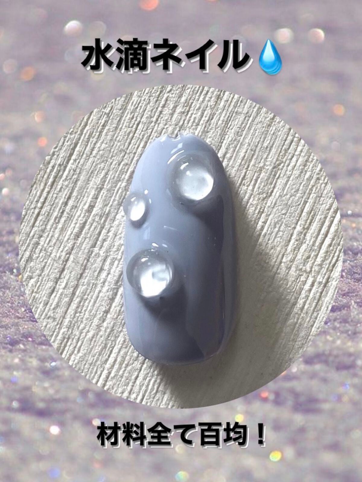 ジェルネイル(ライト対応)/セリア/ジェルネイルを使ったクチコミ(1枚目)