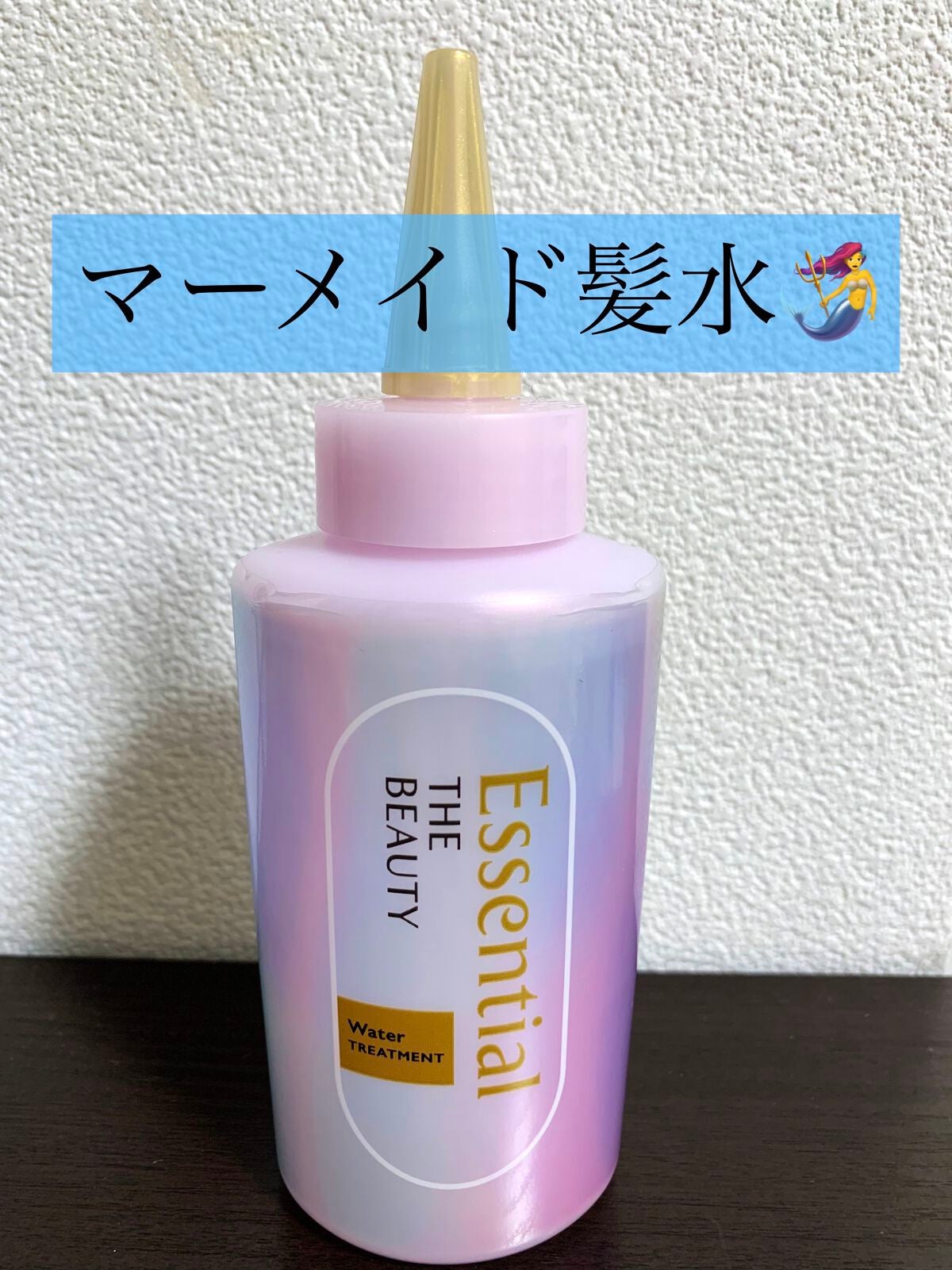 エッセンシャル プレミアム ウォータートリートメント EXスムース/エッセンシャル/アウトバストリートメントを使ったクチコミ(1枚目)