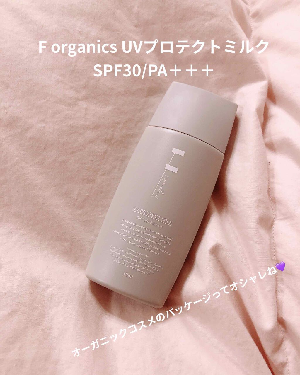 UV プロテクトミルク SPF30/PA+++/F organics(エッフェ オーガニック)/日焼け止めミルクを使ったクチコミ(1枚目)