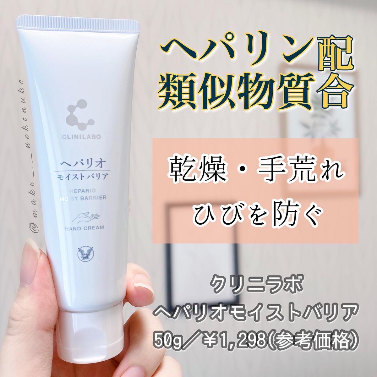 ヘパリオモイストバリア/大正製薬/ハンドクリームを使ったクチコミ(1枚目)