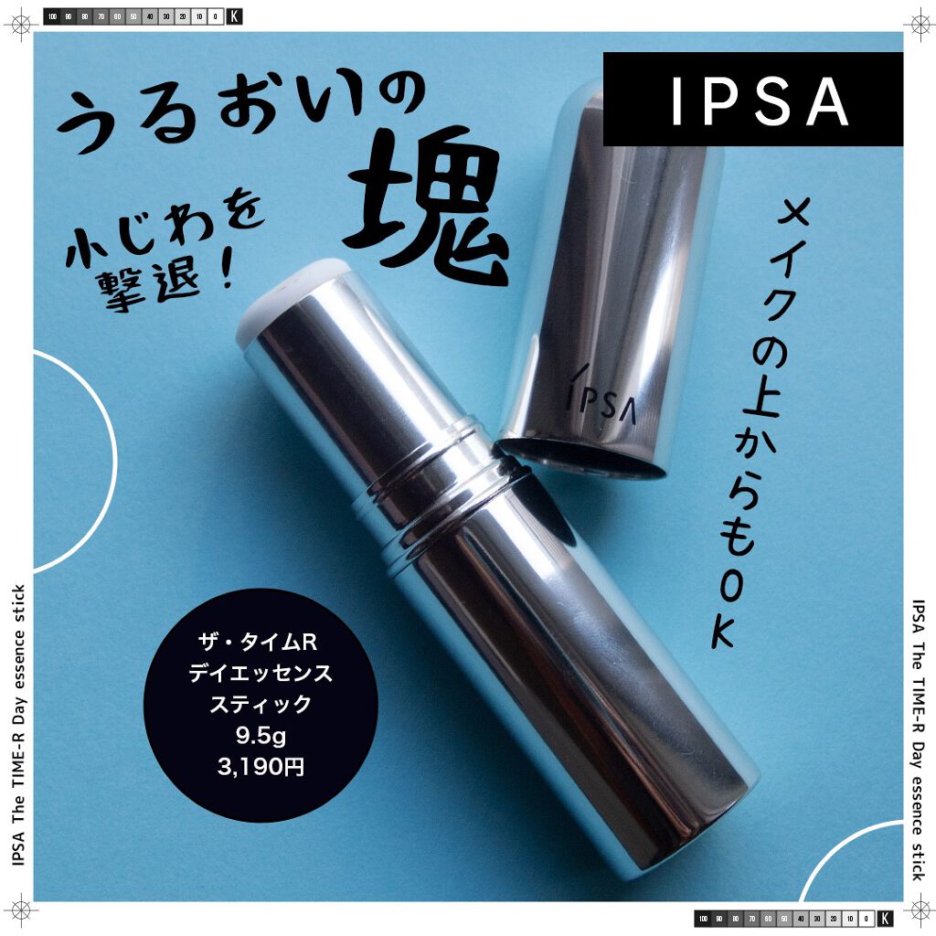 ザ・タイムR デイエッセンススティック/IPSA/美容液を使ったクチコミ（1枚目）