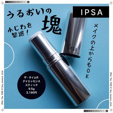 ザ・タイムR デイエッセンススティック/IPSA/美容液を使ったクチコミ（1枚目）