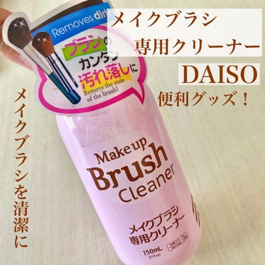 メイクブラシ専用クリーナー/DAISO/その他化粧小物を使ったクチコミ（1枚目）