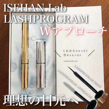 ラッシュプログラム /ISEHAN Lab./まつげ美容液を使ったクチコミ（1枚目）