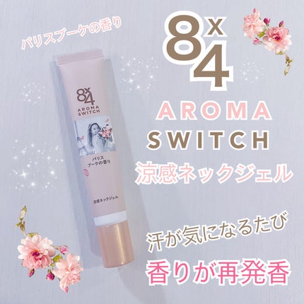 8x4 アロマスイッチ 涼感ネックジェル パリスブーケの香り/8x4/デオドラント・制汗剤を使ったクチコミ(1枚目)