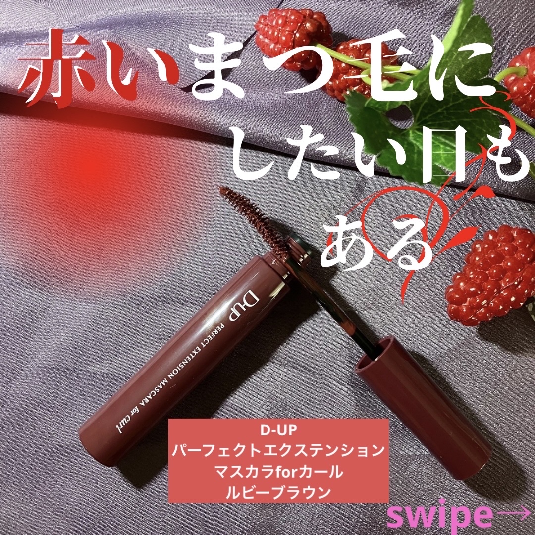 パーフェクトエクステンション マスカラ for カール ルビーブラウン/D-UP/マスカラを使ったクチコミ（1枚目）