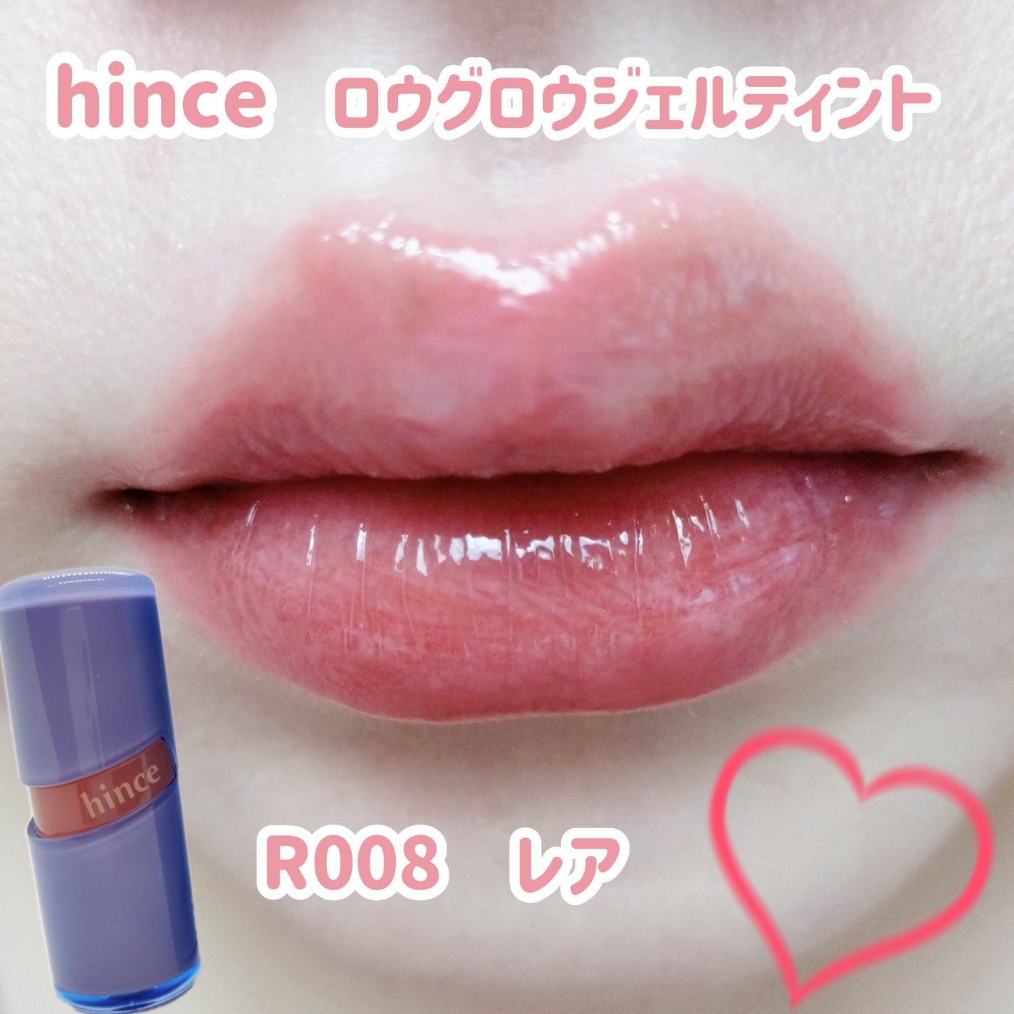 ロウグロウジェルティント/hince/リップティントを使ったクチコミ(1枚目)