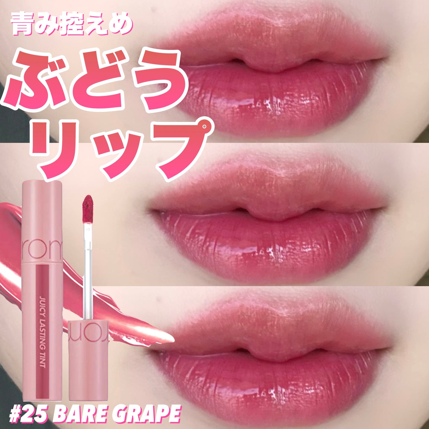 ジューシーラスティングティント/rom&nd/リップティントを使ったクチコミ(1枚目)