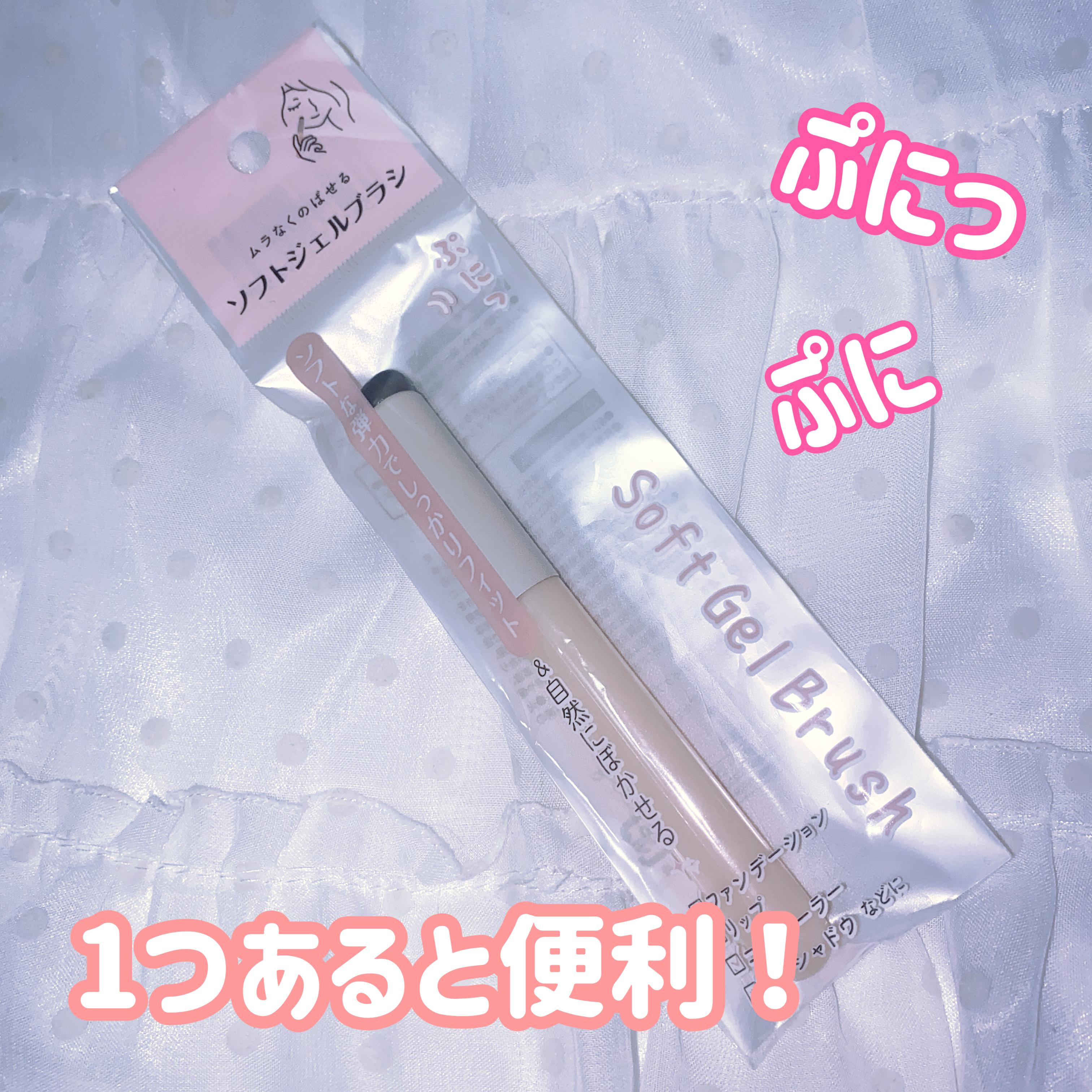 ソフトジェルブラシ/セリア/メイクブラシを使ったクチコミ（1枚目）