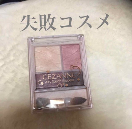 エアリータッチシャドウ/CEZANNE/アイシャドウパレットを使ったクチコミ(1枚目)