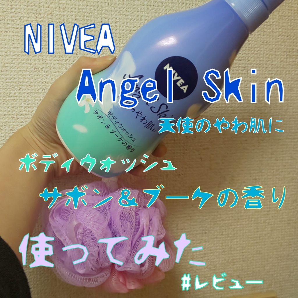 エンジェルスキン ボディウォッシュ サボン&ブーケの香り/ニベア/ボディソープを使ったクチコミ(1枚目)
