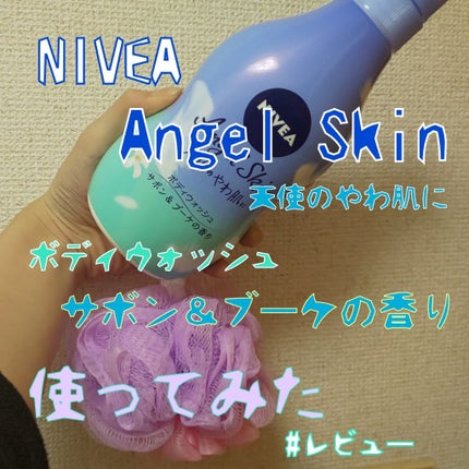 エンジェルスキン ボディウォッシュ サボン&ブーケの香り/ニベア/ボディソープを使ったクチコミ(1枚目)