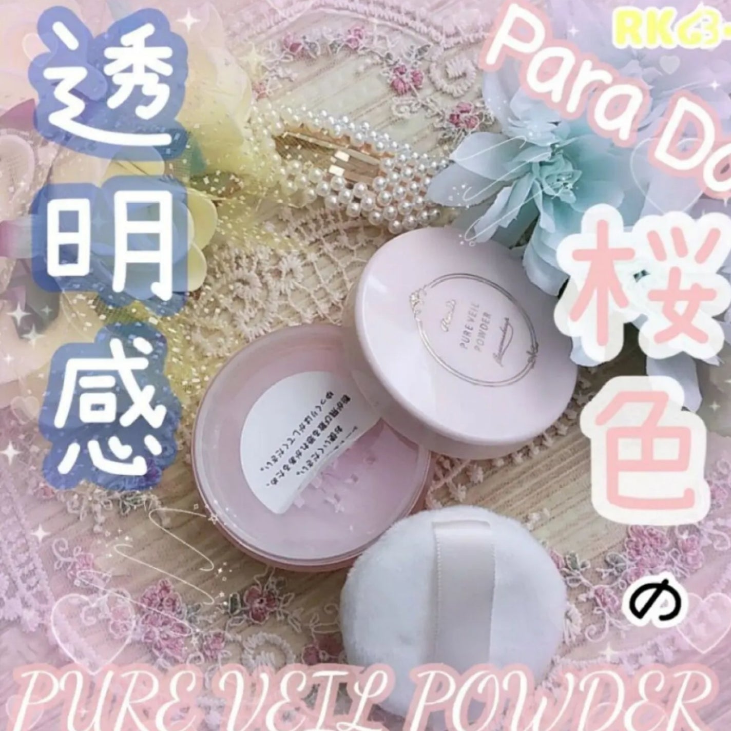 ピュアヴェールパウダー/パラドゥ/ルースパウダーを使ったクチコミ(1枚目)