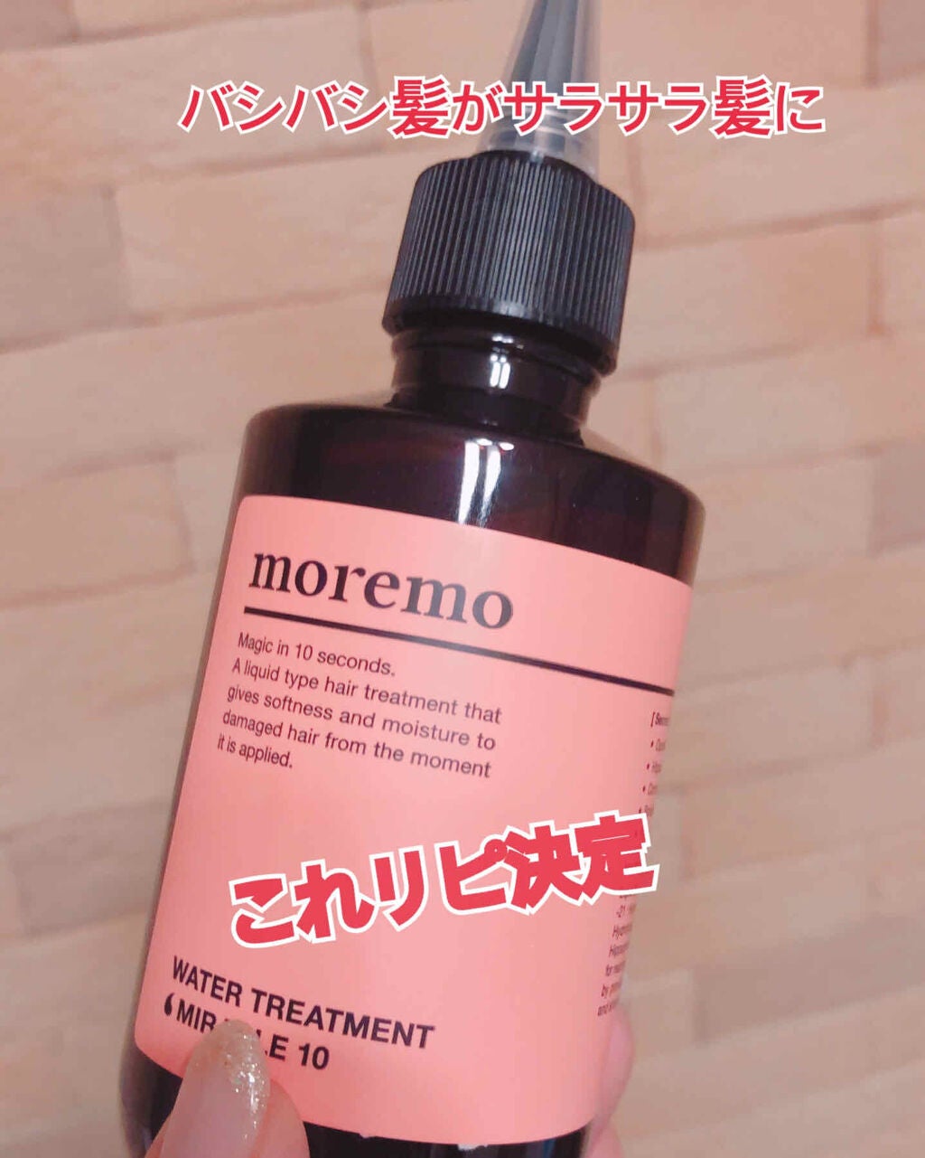 ウォータートリートメントミラクル10/moremo/洗い流すヘアトリートメントを使ったクチコミ(1枚目)