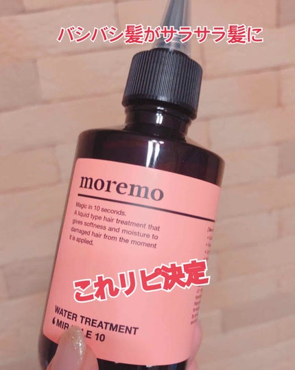 ウォータートリートメントミラクル10/moremo/洗い流すヘアトリートメントを使ったクチコミ(1枚目)