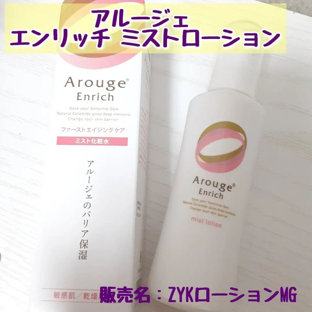 エンリッチ ミストローション/アルージェ/ミスト状化粧水を使ったクチコミ（1枚目）