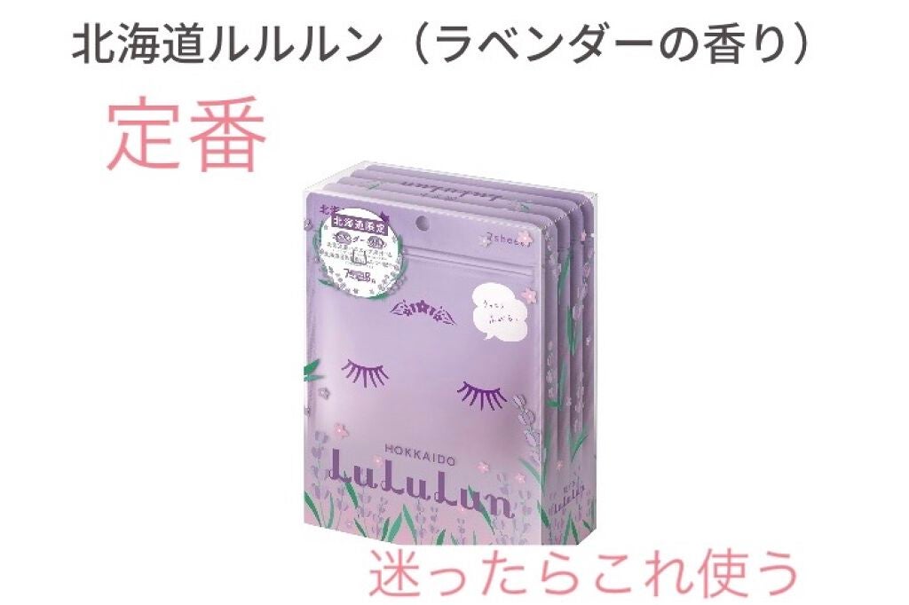 北海道ルルルン(ラベンダーの香り)/ルルルン/シートマスク・パックを使ったクチコミ(1枚目)